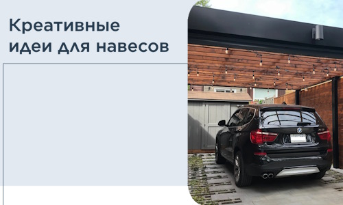 Креативные идеи для навесов от РадиДОМА-Нжм