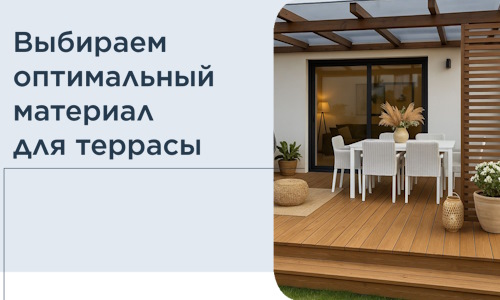 Выбираем оптимальный материал для террасы в Нижнекамске