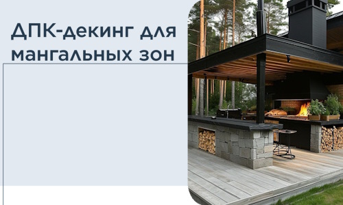 ДПК-декинг для мангальных зон в Нижнекамске
